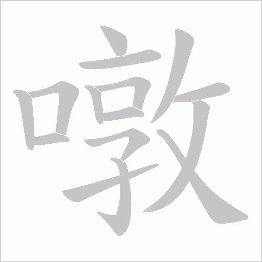 噋的筆順動(dòng)畫(huà)演示