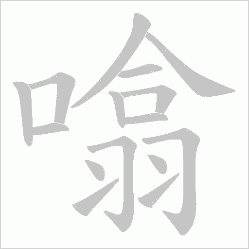 噏的筆順動(dòng)畫演示
