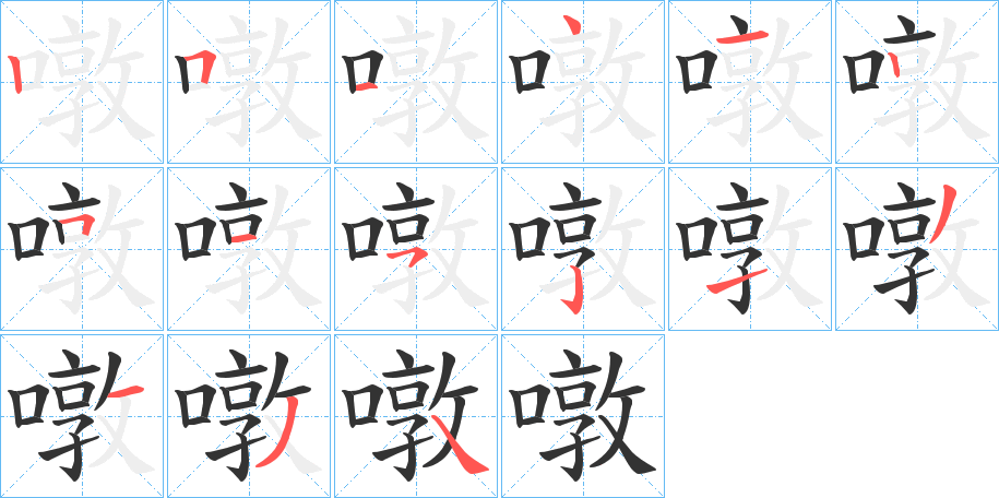 噋的筆順?lè)植窖菔?><hr /><h2>噋的基本信息</h2><div   id=