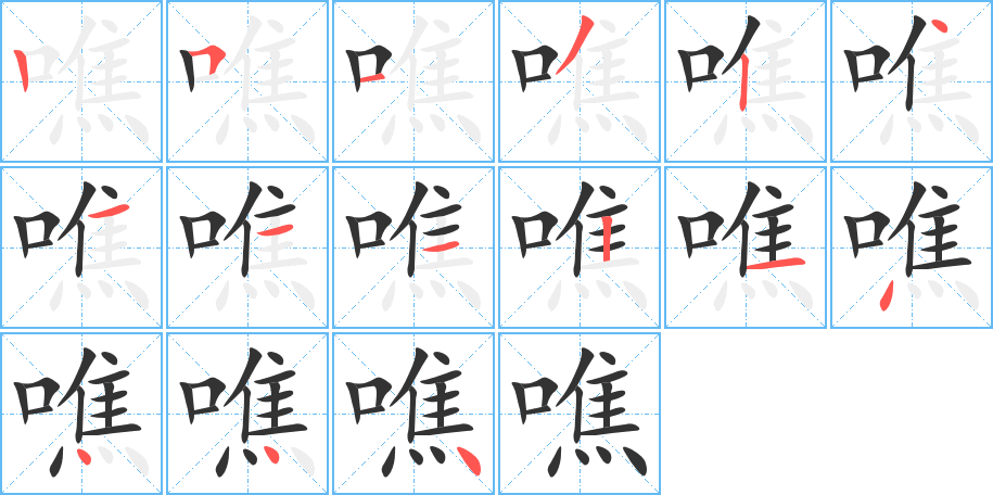 噍的筆順?lè)植窖菔?><hr /><h2>噍的基本信息</h2><div   id=