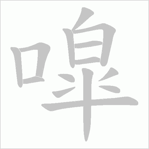 噑的筆順動畫演示