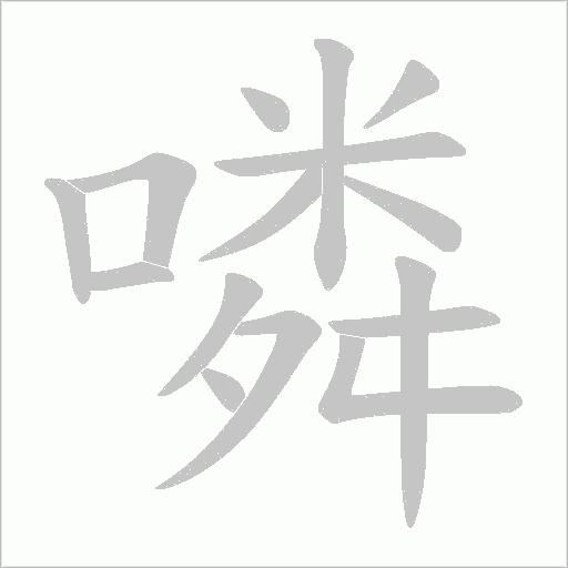 噒的筆順動(dòng)畫演示