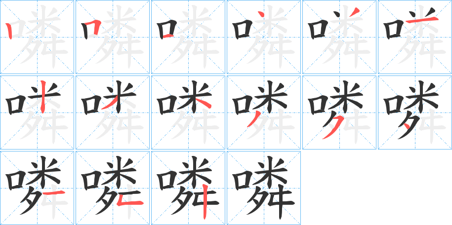 噒的筆順分步演示