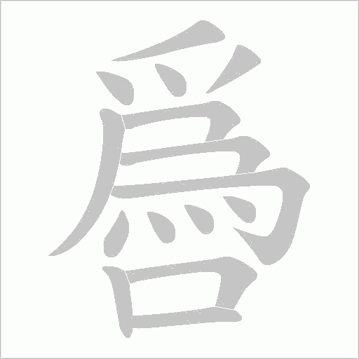 噕的筆順動畫演示