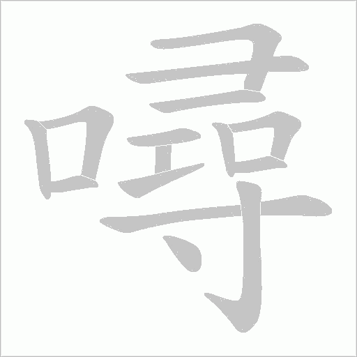 噚的筆順動畫演示