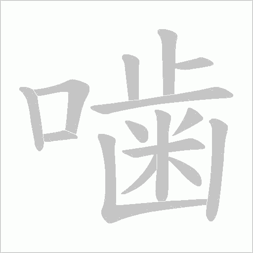 噛的筆順動(dòng)畫演示