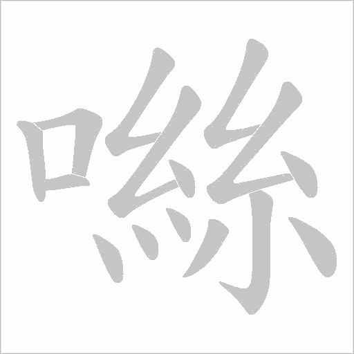 噝的筆順動畫演示