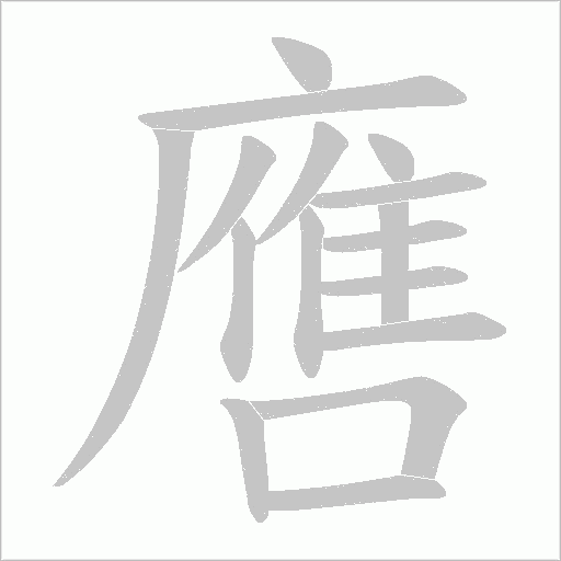 噟的筆順動畫演示