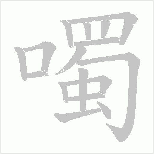 噣的筆順動畫演示