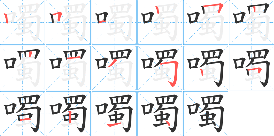 噣的筆順分步演示