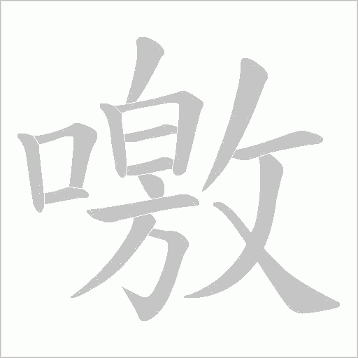 噭的筆順動畫演示
