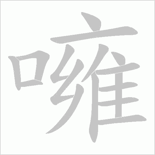 噰的筆順動畫演示