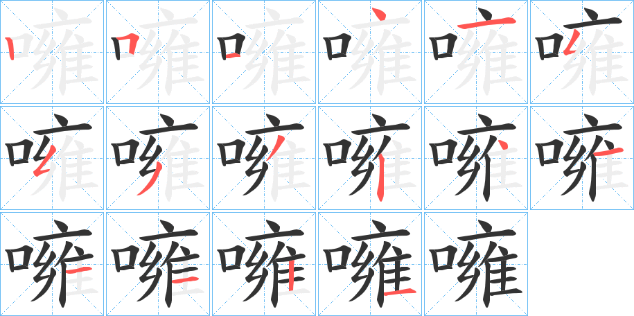 噰的筆順分步演示