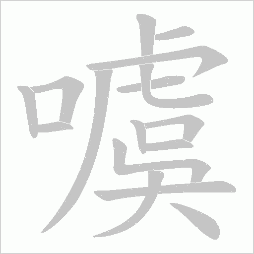 噳的筆順動畫演示