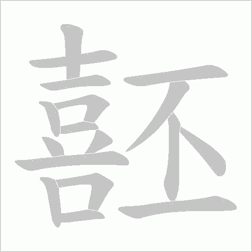 噽的筆順動畫演示