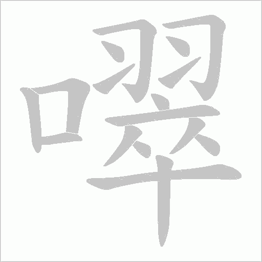 噿的筆順動畫演示