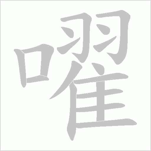 嚁的筆順動畫演示
