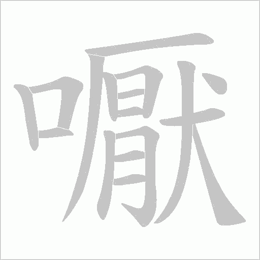 嚈的筆順動(dòng)畫(huà)演示