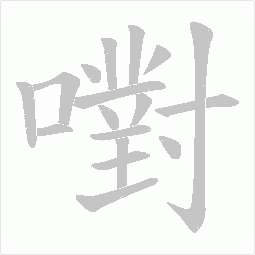 嚉的筆順動畫演示