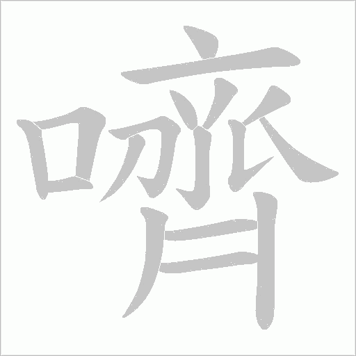 嚌的筆順動畫演示