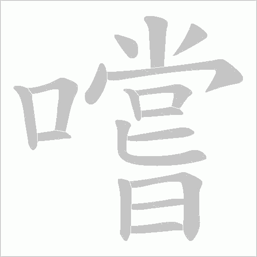 嚐的筆順動畫演示