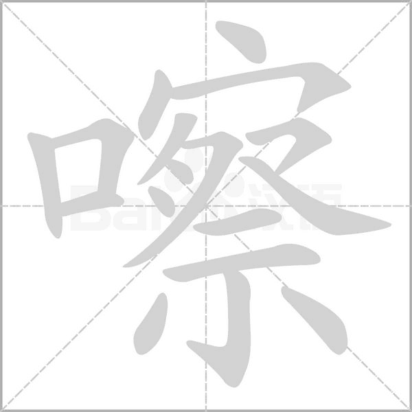 嚓的筆順動(dòng)畫演示