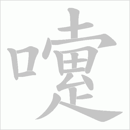 嚔的筆順動(dòng)畫演示