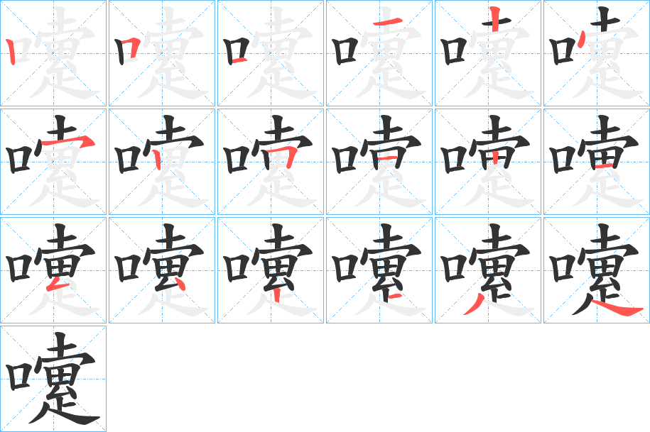 嚔的筆順分步演示