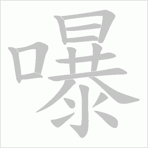 嚗的筆順動畫演示