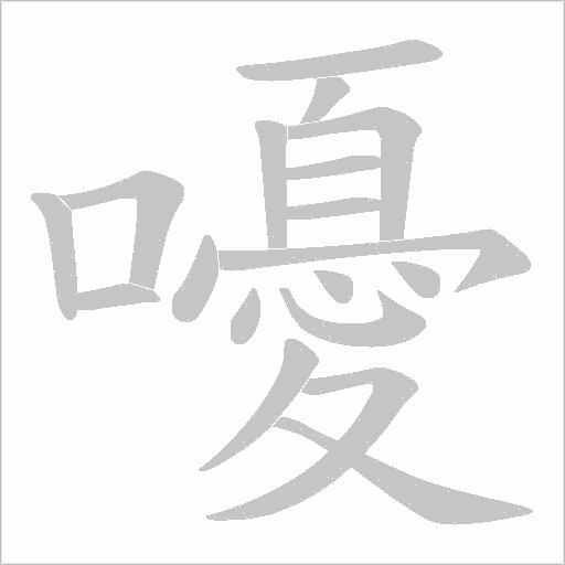 嚘的筆順動畫演示