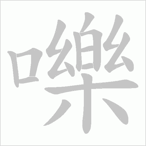 嚛的筆順動畫演示