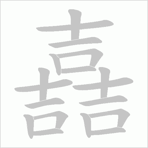 嚞的筆順動畫演示