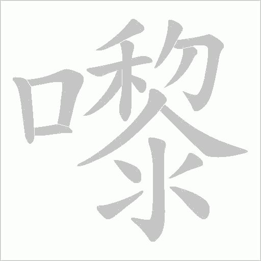 嚟的筆順動畫演示