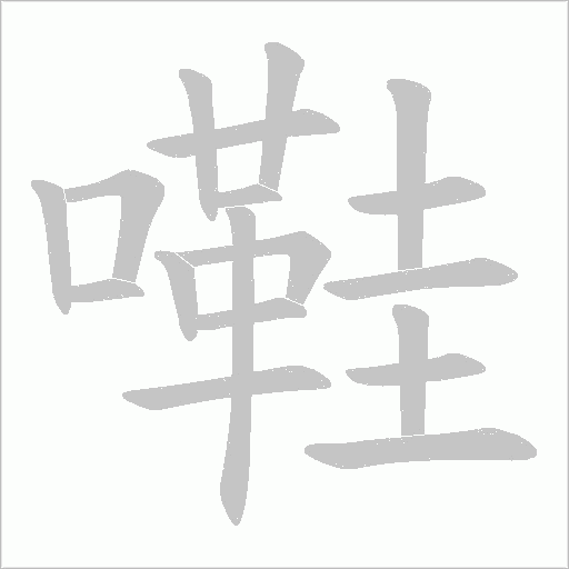 嚡的筆順動畫演示