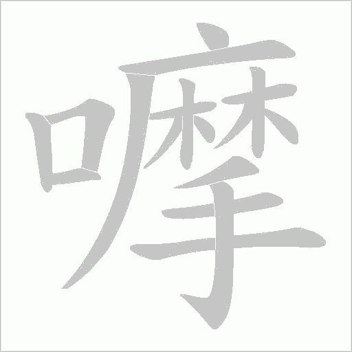 嚤的筆順動畫演示