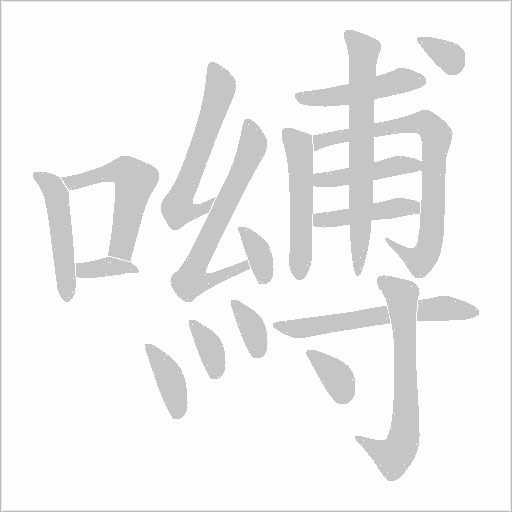 嚩的筆順動畫演示