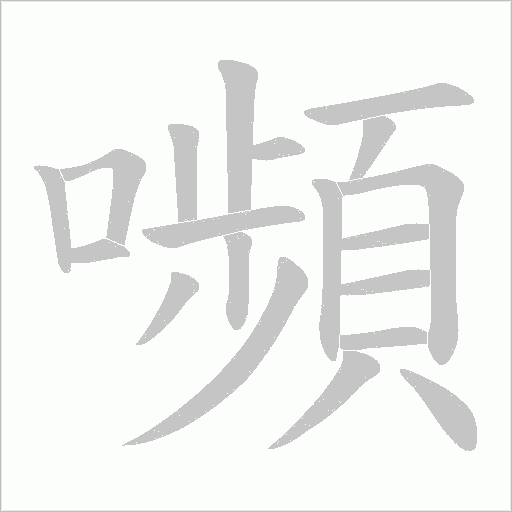 嚬的筆順動畫演示