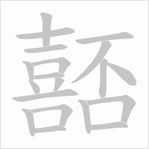 嚭的筆順動畫演示