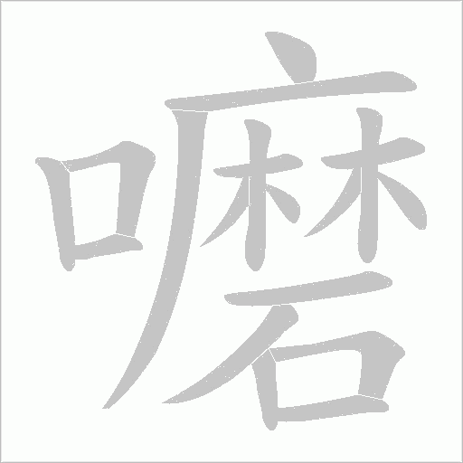 嚰的筆順動畫演示