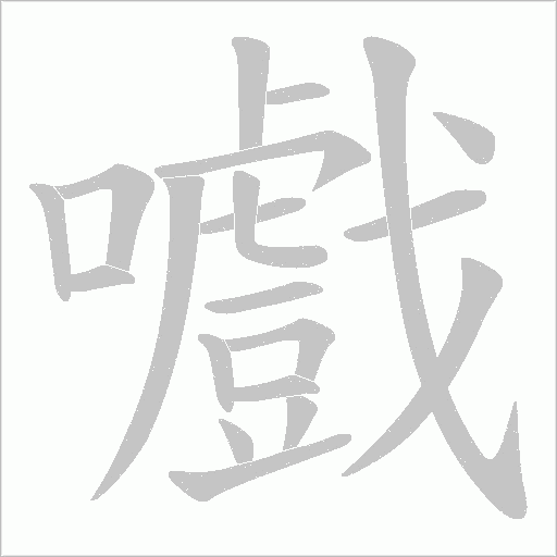 嚱的筆順動畫演示
