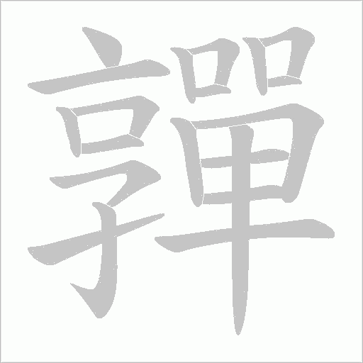 嚲的筆順動畫演示