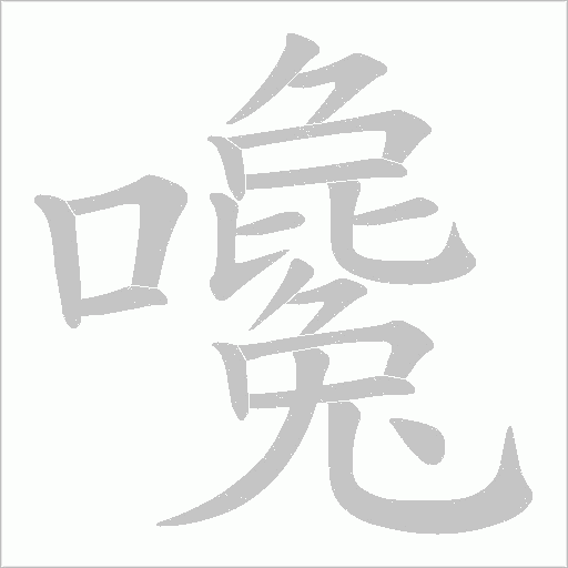 嚵的筆順動畫演示