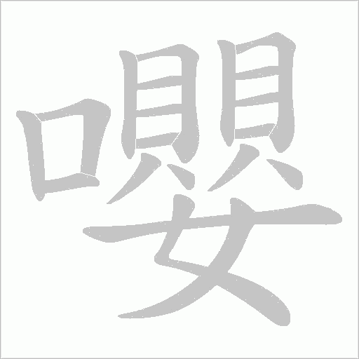 嚶的筆順動畫演示