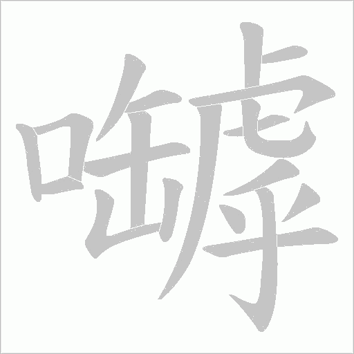 嚹的筆順動畫演示