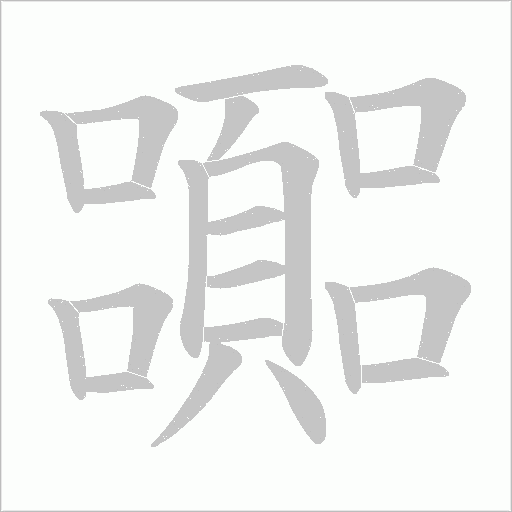 嚻的筆順動畫演示
