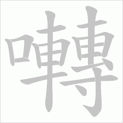囀的筆順動(dòng)畫演示