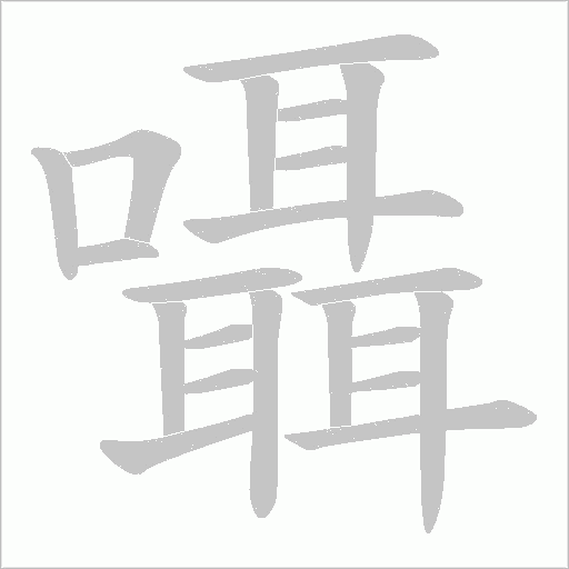 囁的筆順動畫演示