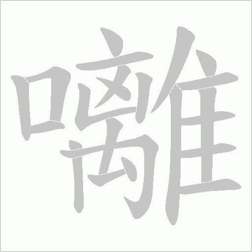 囄的筆順動(dòng)畫演示