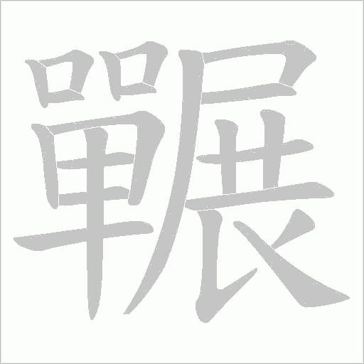囅的筆順動畫演示