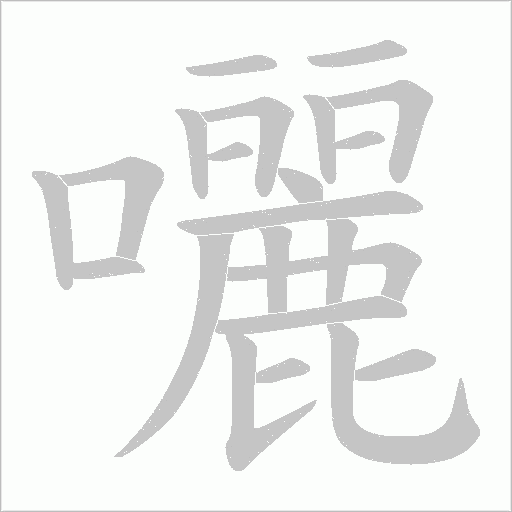 囇的筆順動畫演示
